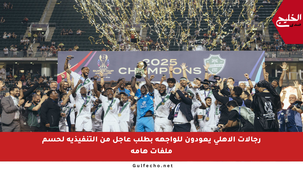 رجالات الأهلي يعودون للواجهة بطلب عاجل من التنفيذية لحسم ملفات هامة